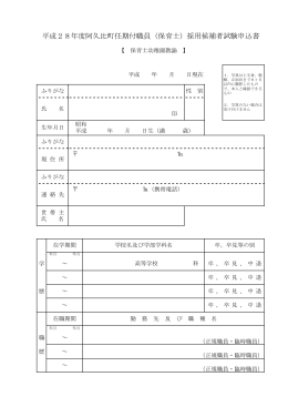 平成28年度阿久比町任期付職員（保育士）採用候補者試験申込書