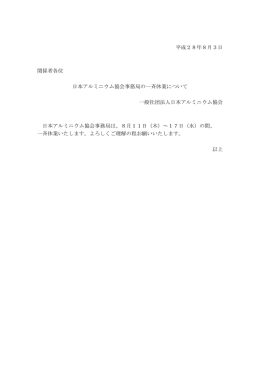 平成28年8月3日 関係者各位 日本アルミニウム協会事務局の一斉休業