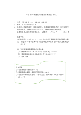 平成 28 年度圏域別看護関係者会議（松江）