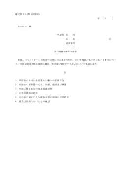 様式第2号(第6条関係) 年 月 日 安中市長 様 申請者 住 所 氏 名 印
