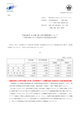 平成 29 年 3 月期 第 1 四半期決算について