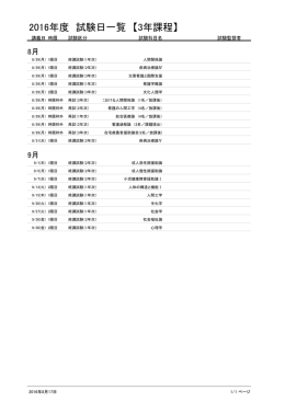 2016年度 試験日一覧 【3年課程】