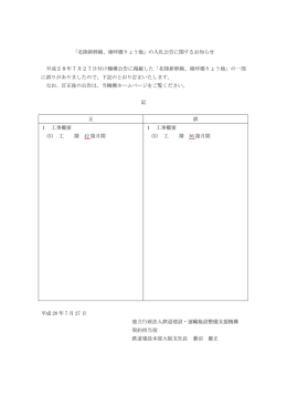 「北陸新幹線、細坪橋りょう他」の入札公告に関するお知らせ 平成28年7