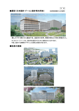 選定（日本設計・ドーコン設計等共同体） 他者の提案