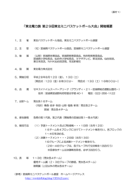 「東北電力旗 第29回東北ミニバスケットボール大会」開催概要（PDF