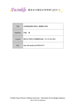 全室個室病棟の歴史と看護師の現状