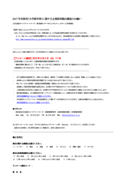 2017 年卒採用(大学新卒者)に関する企業採用動向調査のお願い