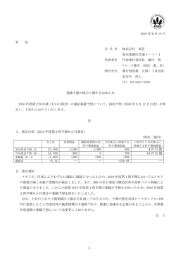 業績予想の修正に関するお知らせ