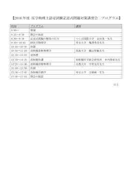 【2016 年度 医学物理士認定試験記述式問題対策講習会 プログラム】