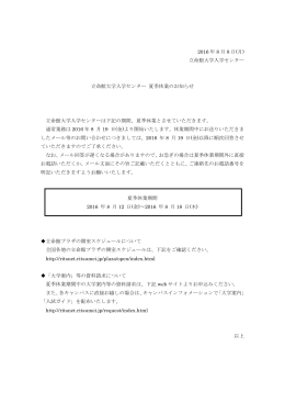立命館大学入学センター 立命館大学入学センター 夏季休業のお知らせ