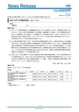 JX ホールディングス - 日本格付研究所
