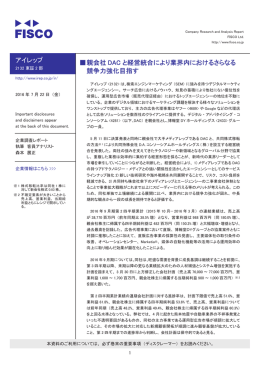 アイレップ 伪親会社 DAC と経営統合により業界内におけるさらなる 競争