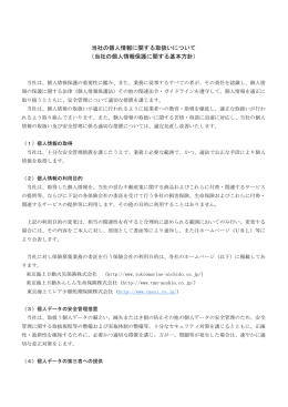 個人情報取り扱いについて - 株式会社ファミリアーレ