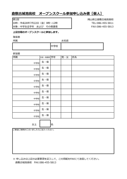 参加申し込み書（個人）PDF - 岡山県立倉敷古城池高等学校