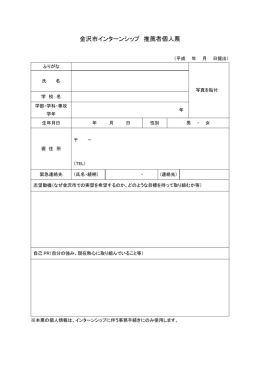 金沢市インターンシップ 推薦者個人票