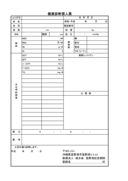 健康診断個人票 - 宜野湾記念病院