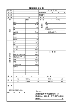 健康診断個人票 - 宜野湾記念病院