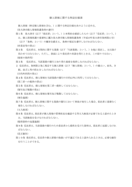 個人情報に関する特記仕様書