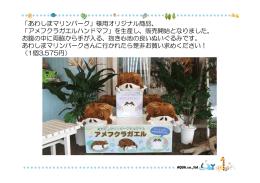 「あわしまマリンパーク」様用オリジナル商品、 「アメフクラガエルハンド