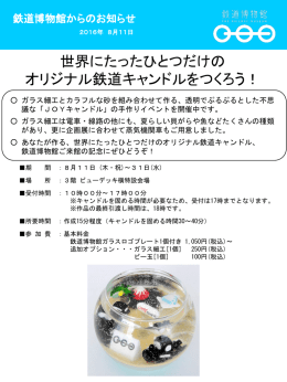 オリジナル鉄道キャンドルをつくろう！