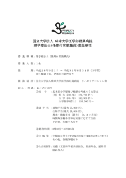 国立大学法人 琉球大学医学部附属病院 理学療法士(任期付常勤職員