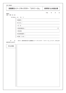 使用取り止め届け出書 - 函館観光イメージキャラクター エキゾーくん 公式