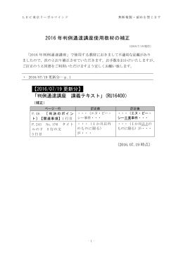 2016 年判例通達講座使用教材の補正 【2016/07/19 更新分】 「判例
