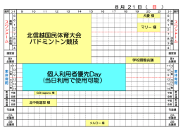 個人利用者優先Day (当日利用で使用可能） 北信越国民体育大会