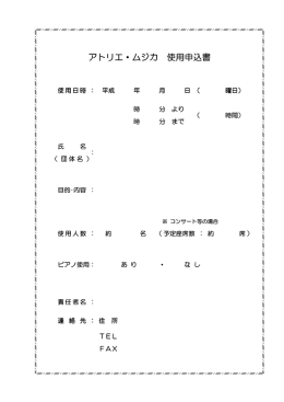 アトリエ・ムジカ 使用申込書