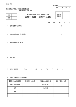 実験計画書（使用申込書） - 東京工業大学放射線総合センター