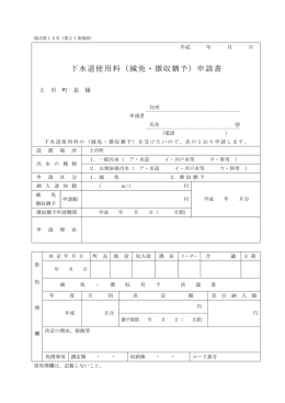 下水道使用料（減免・徴収猶予）申請書