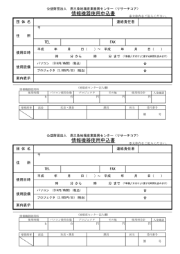 情報機器使用申込書 情報機器使用申込書