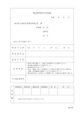 物品使用許可申請書 - 岐阜県土地改良事業団体連合会