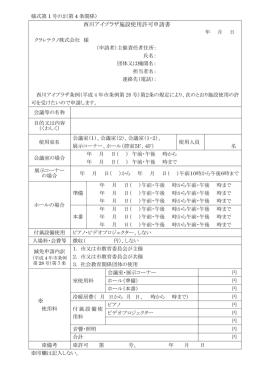 西川アイプラザ施設使用許可申請書