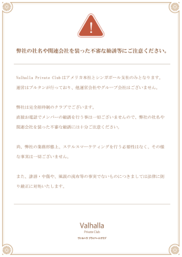 不審な勧誘等にご注意ください。