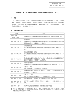 議題7「茅ヶ崎市民文化会館耐震補強・改修工事修正設計について」