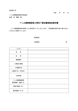 べっぷ復興建設券工事完了報告書兼換金請求書