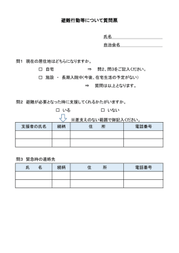 避難行動等について質問票
