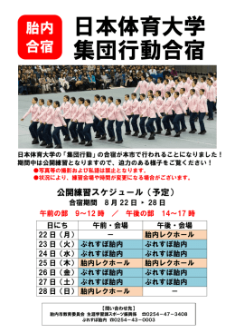 2016年7月21日 お知らせ 日本体育大学 集団行動 合宿のお知らせ