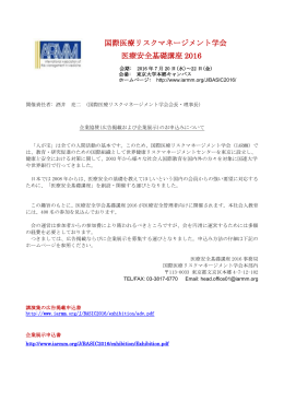国際医療リスクマネージメント学会 医療安全基礎講座 2016