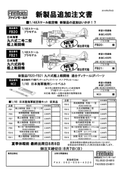 新製品追加注文書