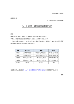 対応グレード追加「一部モデル(アームレスト有り車)の適合を