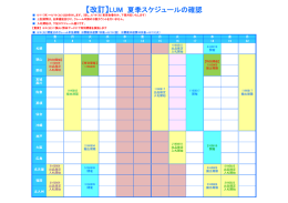 【改訂】LUM 夏季スケジュールの確認
