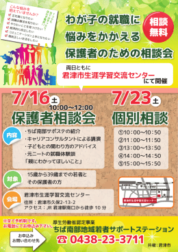 君津市生涯学習交流センターで保護者相談会をおこないます