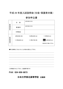 平成 29 年度入試説明会（生徒・保護者対象） 参加申込書