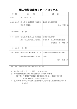 個人情報保護セミナープログラム