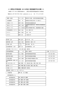 ＜＜群馬大学柔道部 2016年度 現役職員学生名簿＞＞