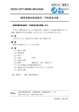 焼津市戦没者追悼式・平和祈念式典（PDF：238KB）