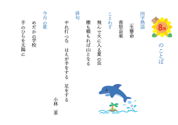 8月の言葉