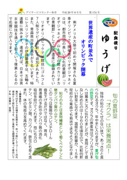 第174号） 旬の夏野菜「オクラ」は栄養満点！